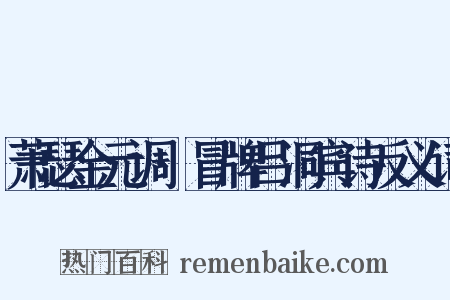 萧瑟金元调·冒牌吕洞宾诗反义词是什么意思的图片